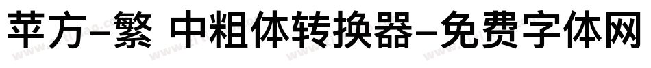 苹方-繁 中粗体转换器字体转换
